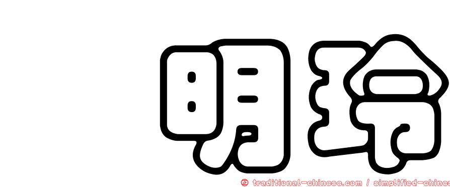 佘明玲