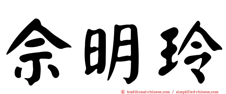 佘明玲