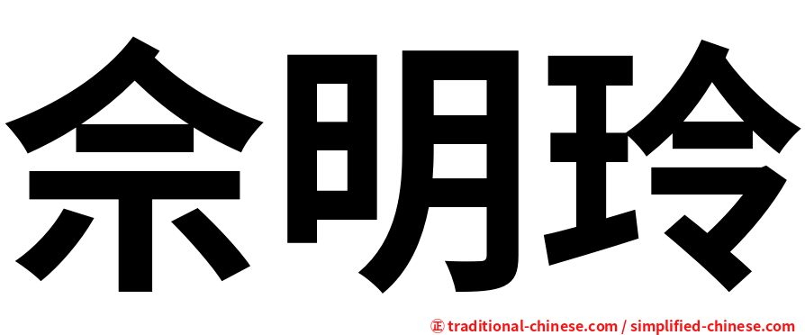 佘明玲