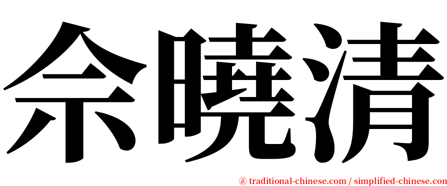 佘曉清 serif font
