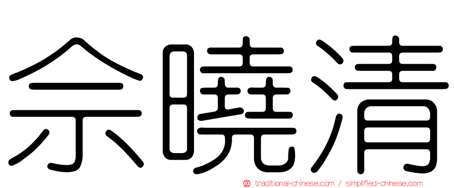 佘曉清