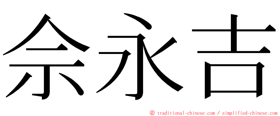 佘永吉 ming font