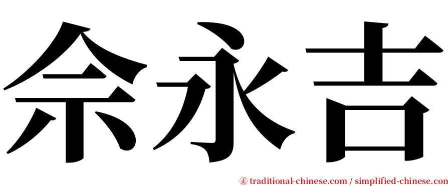 佘永吉 serif font