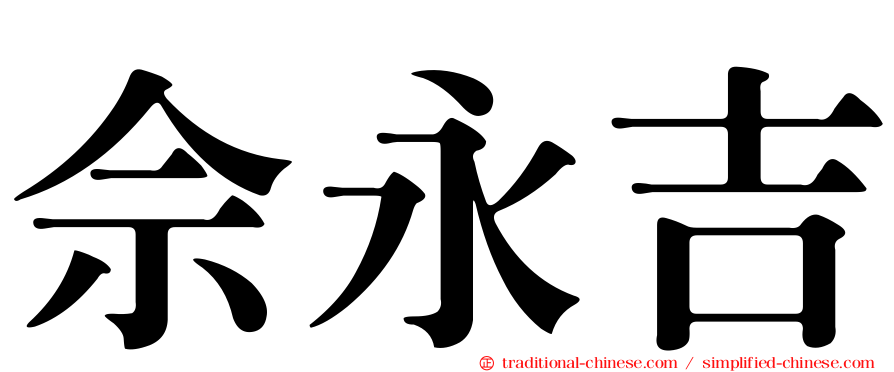 佘永吉