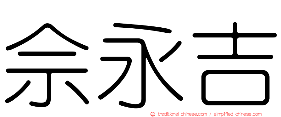 佘永吉