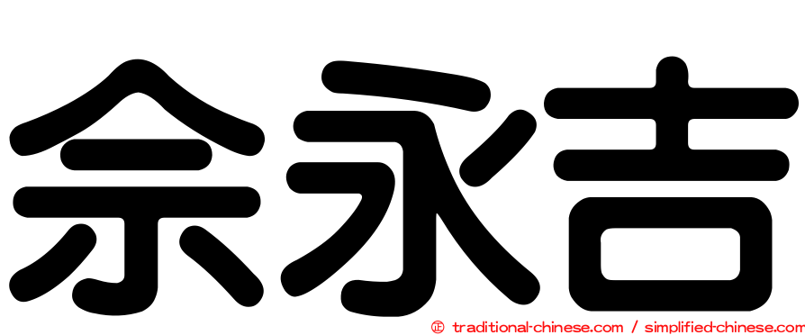 佘永吉