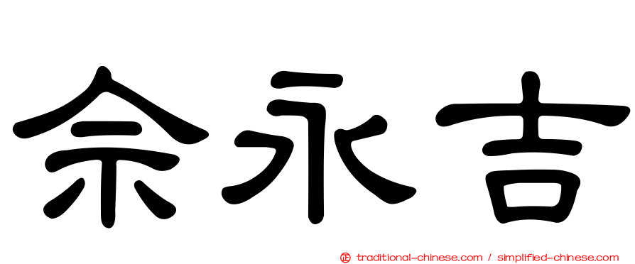 佘永吉