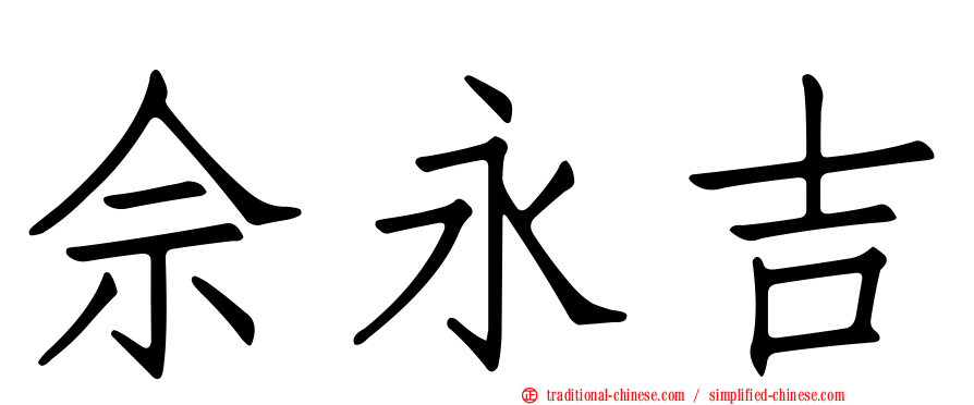 佘永吉