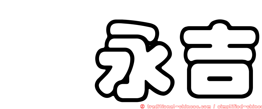佘永吉
