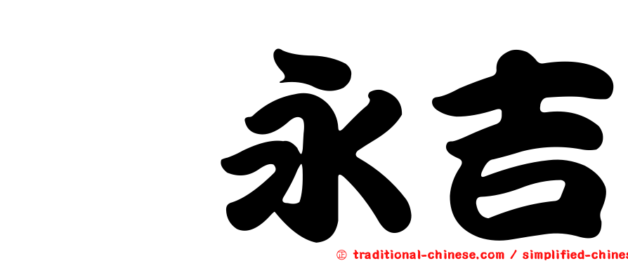 佘永吉