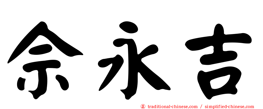 佘永吉