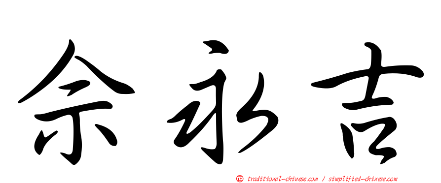 佘永吉