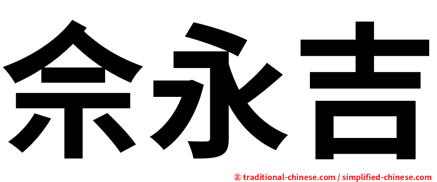 佘永吉