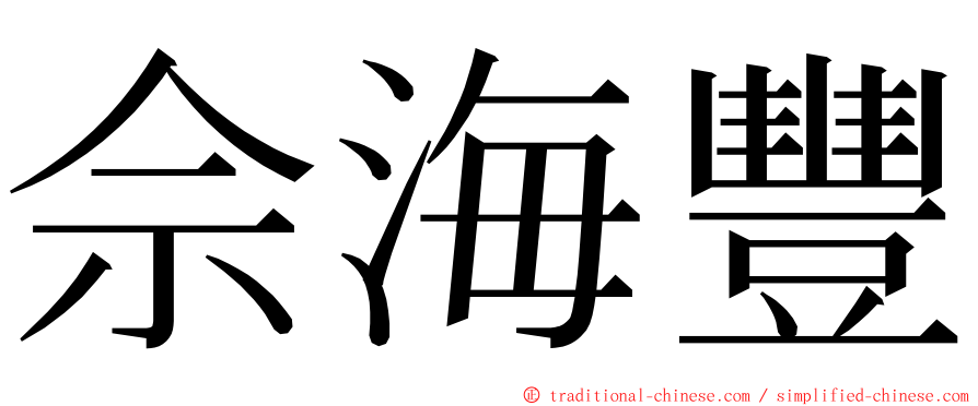 佘海豐 ming font