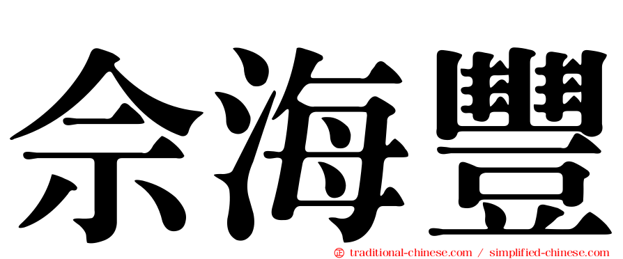 佘海豐
