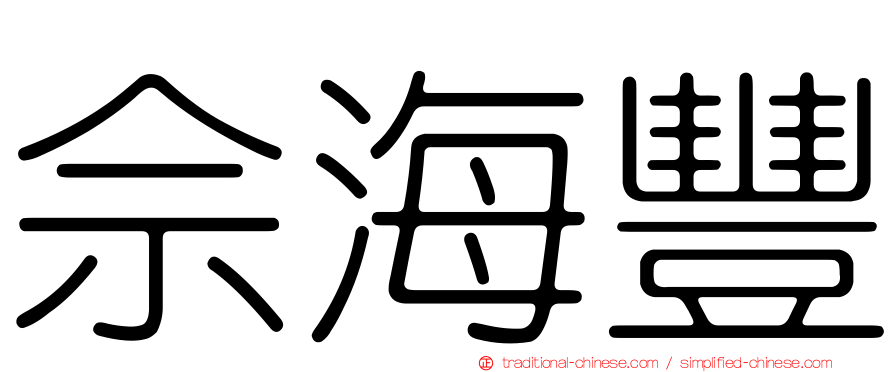 佘海豐