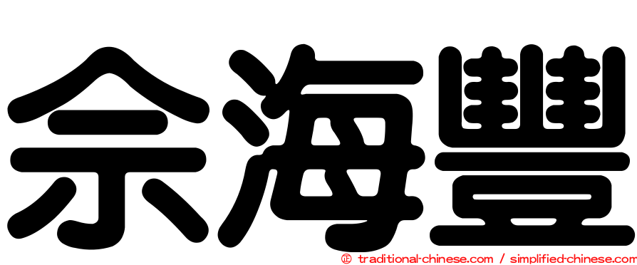 佘海豐