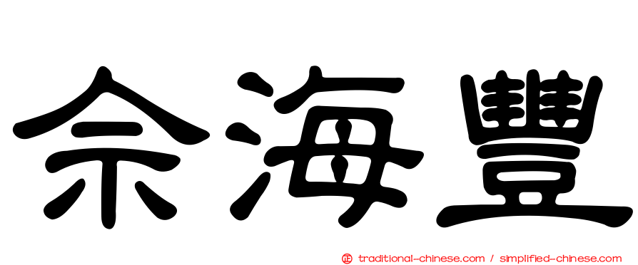 佘海豐