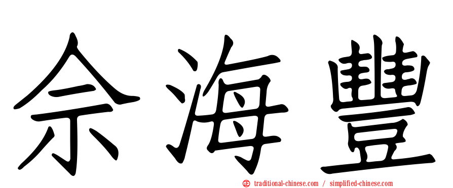 佘海豐