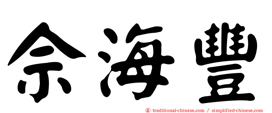 佘海豐