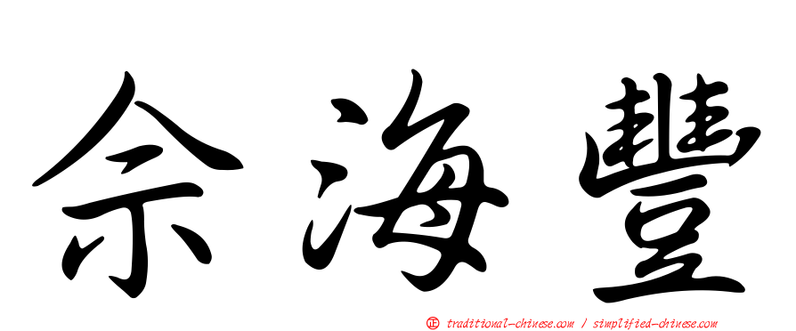佘海豐