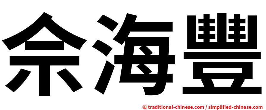佘海豐