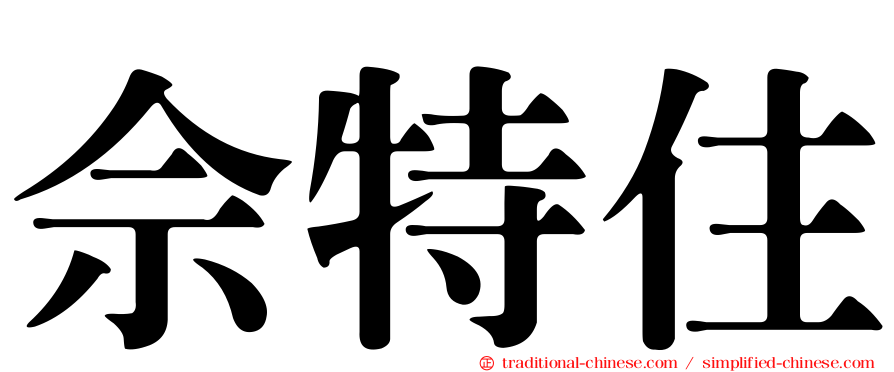 佘特住