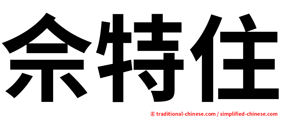 佘特住