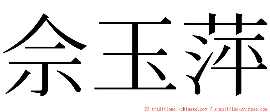 佘玉萍 ming font
