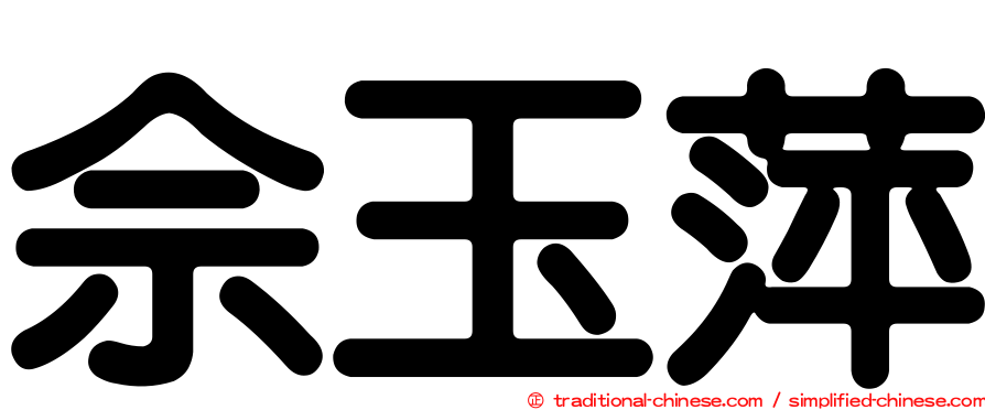 佘玉萍