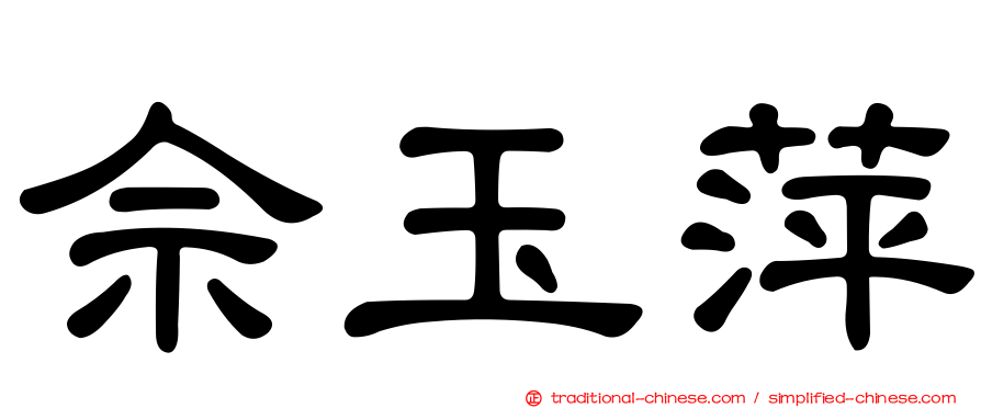 佘玉萍