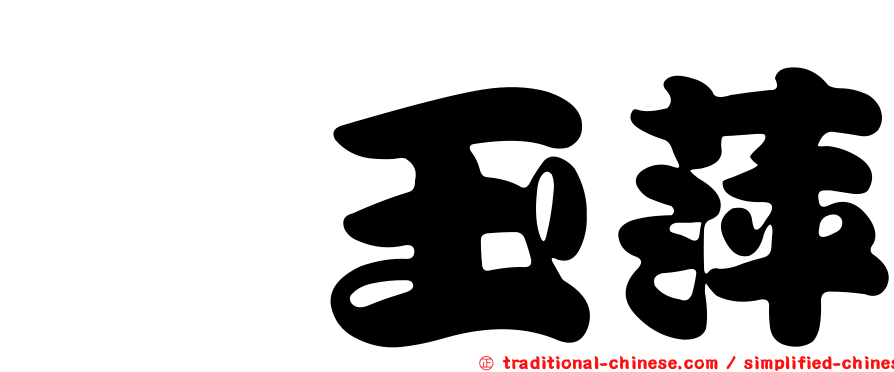 佘玉萍