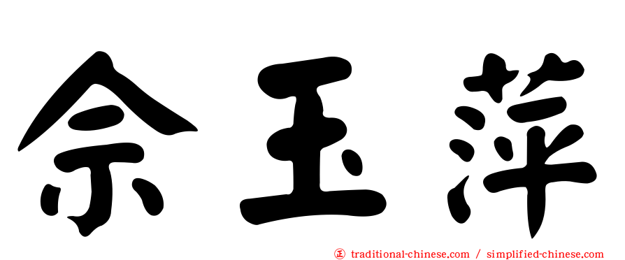 佘玉萍