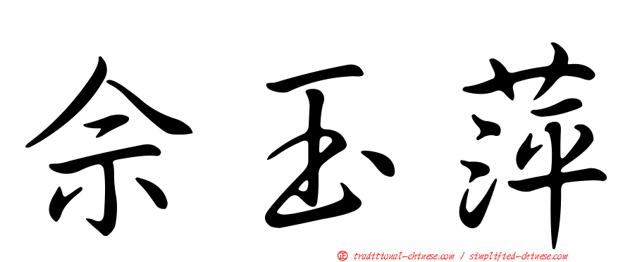 佘玉萍