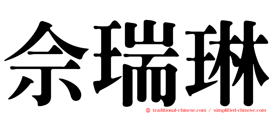 佘瑞琳