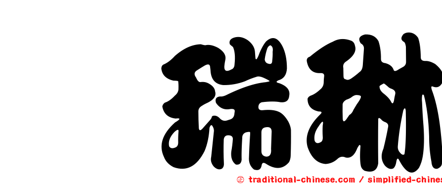 佘瑞琳