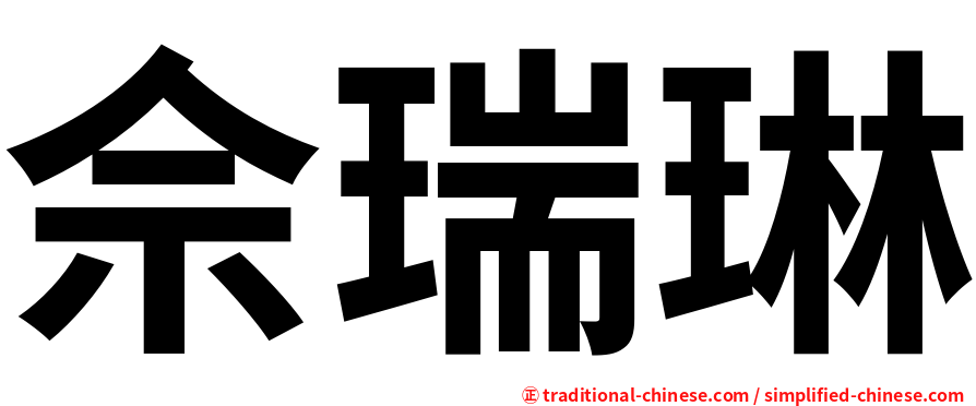 佘瑞琳