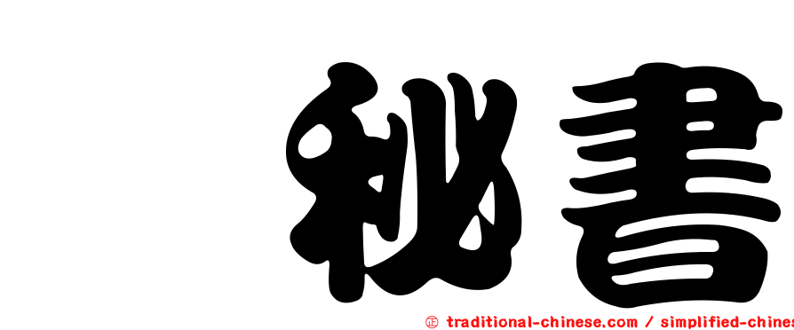 佘秘書
