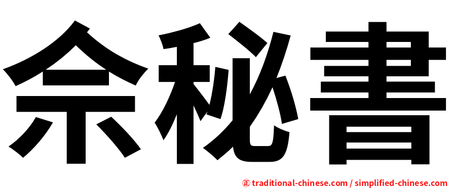 佘秘書