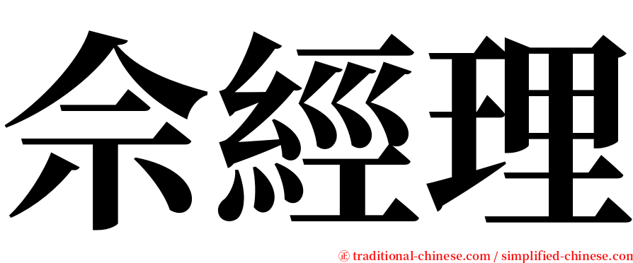 佘經理 serif font