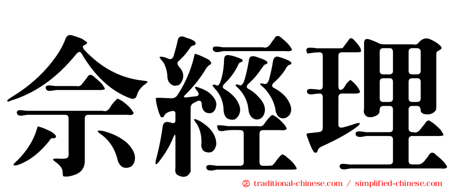佘經理