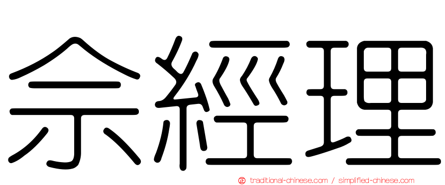 佘經理
