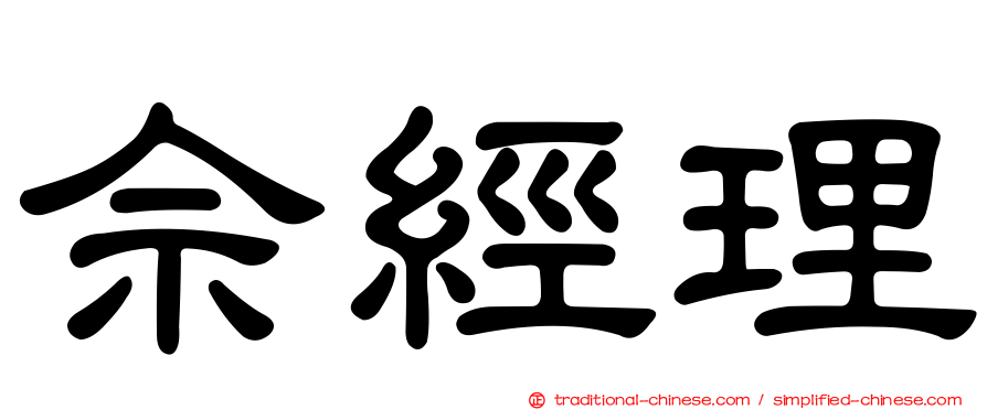 佘經理