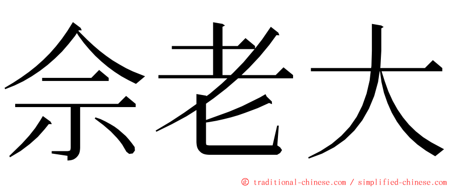 佘老大 ming font