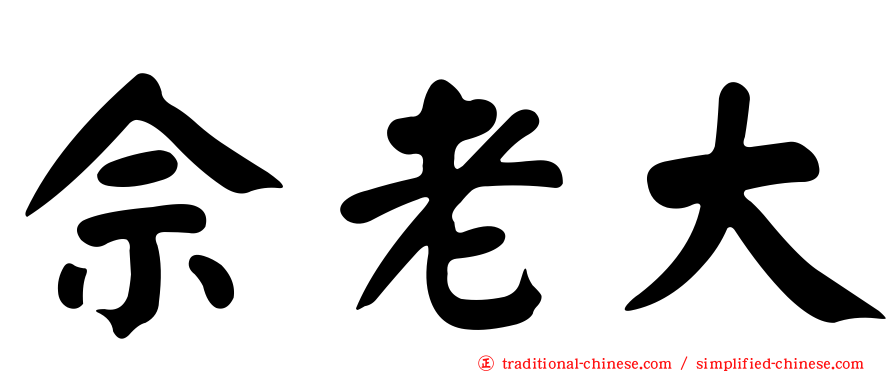 佘老大