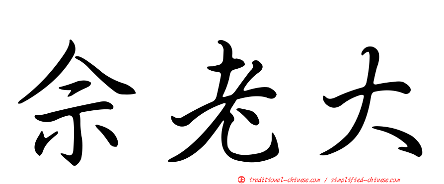 佘老大