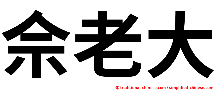 佘老大