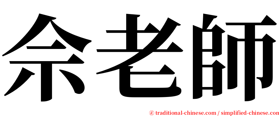 佘老師 serif font