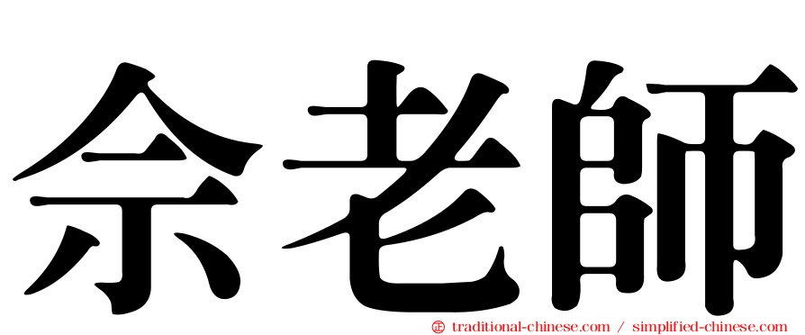 佘老師