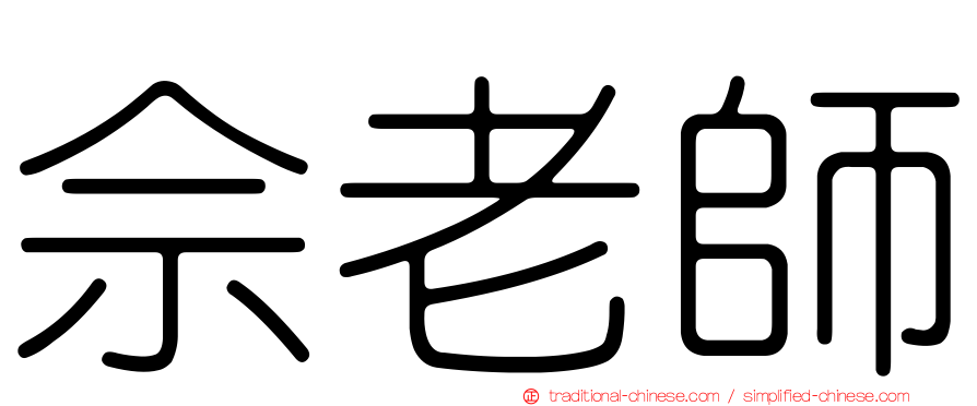 佘老師